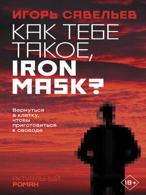 cover image of Как тебе такое, Iron Mask?
